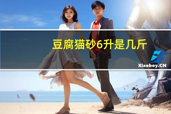 豆腐貓砂6升是幾斤