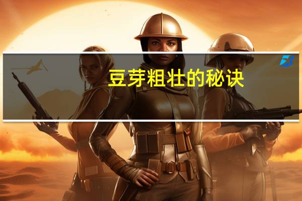 豆芽粗壮的秘诀