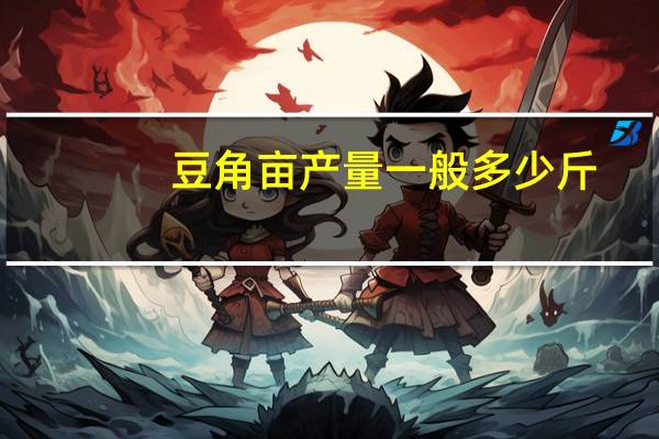 豆角亩产量一般多少斤
