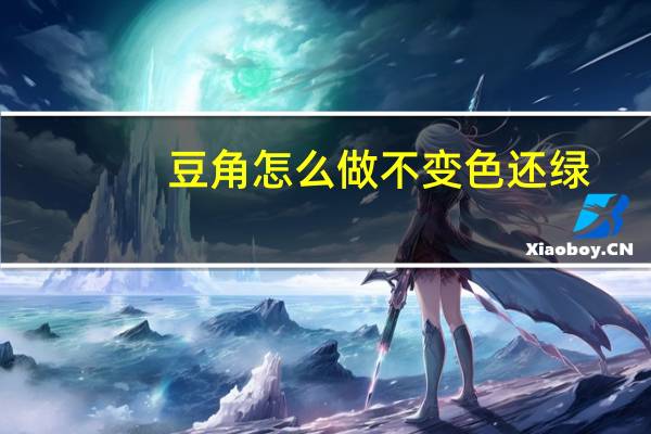 豆角怎么做不变色还绿