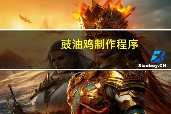 豉油鸡制作程序