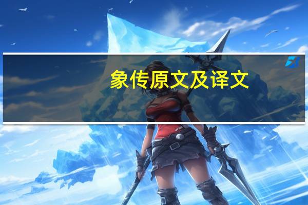 象传原文及译文