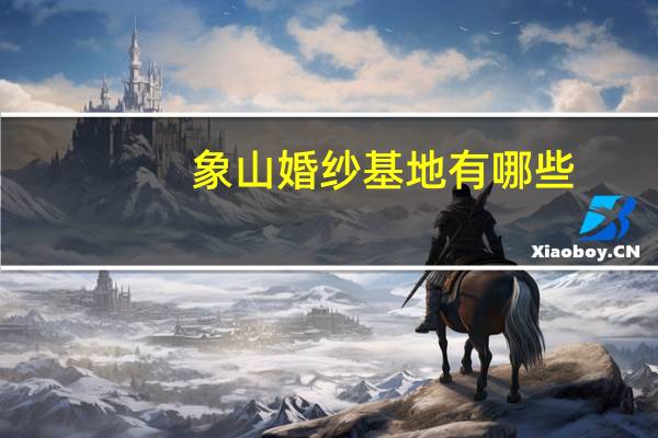 象山婚纱基地有哪些