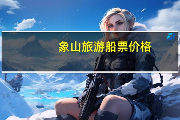 象山旅游船票价格