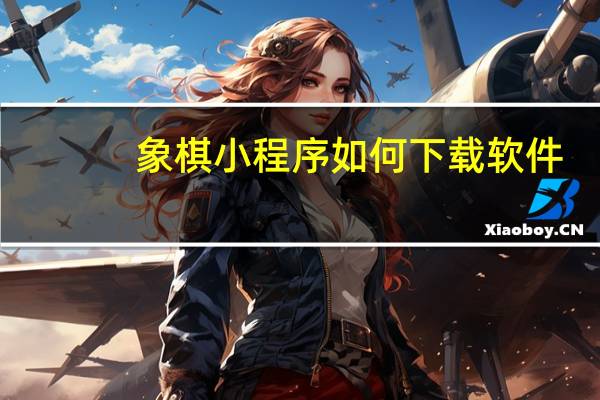 象棋小程序如何下载软件