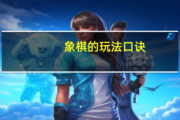 象棋的玩法口诀