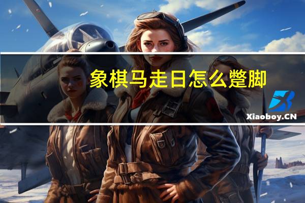 象棋马走日怎么蹩脚