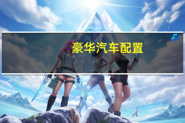 豪华汽车配置