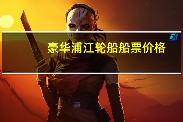 豪华浦江轮船船票价格