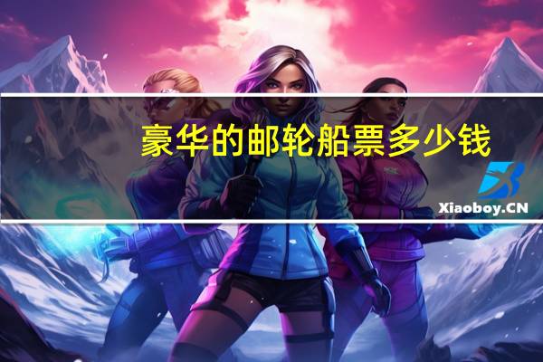 豪华的邮轮船票多少钱