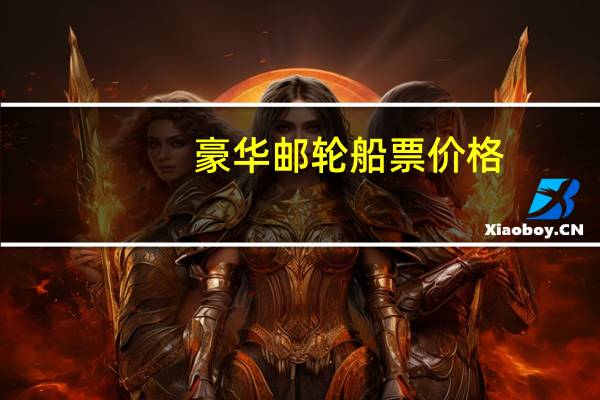 豪华邮轮船票价格