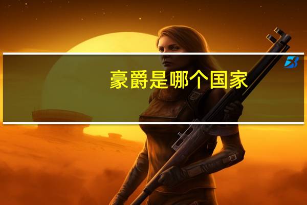 豪爵是哪个国家
