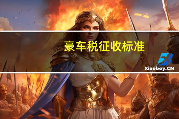 豪车税征收标准