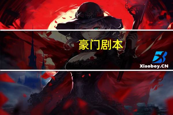 豪门剧本