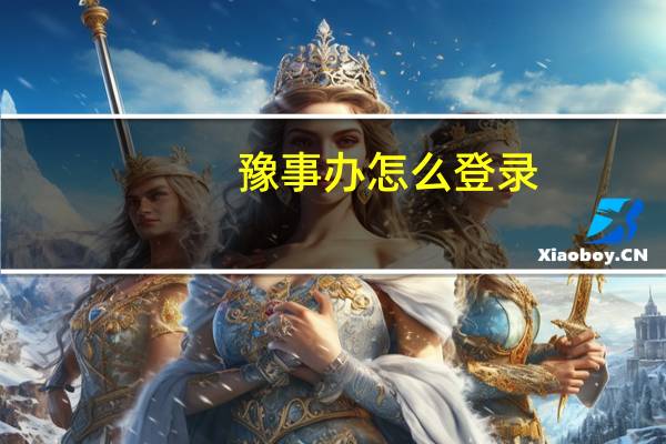 豫事办怎么登录