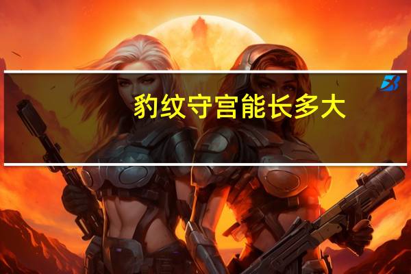 豹纹守宫能长多大