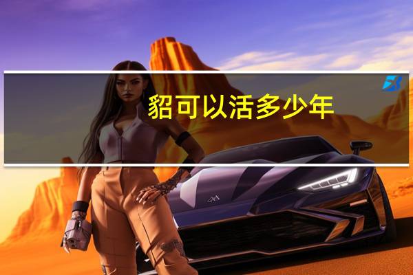 貂可以活多少年