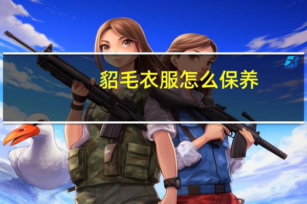 貂毛衣服怎么保养