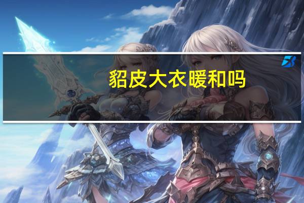 貂皮大衣暖和吗