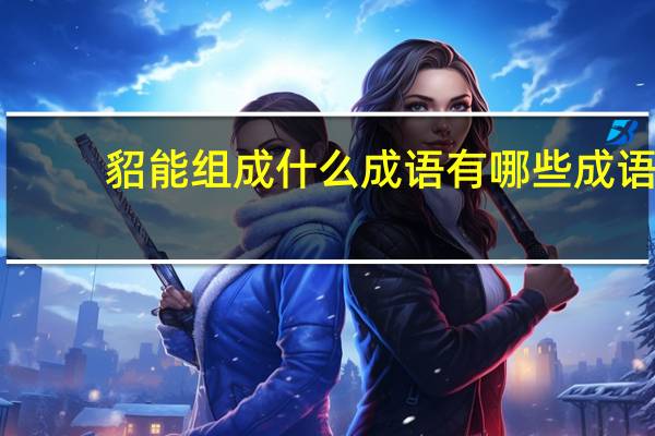 貂能组成什么成语有哪些成语