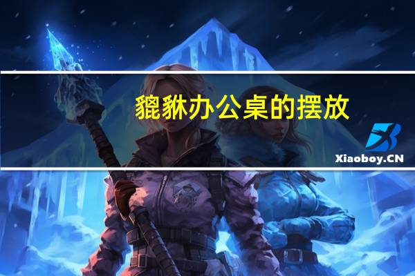 貔貅办公桌的摆放