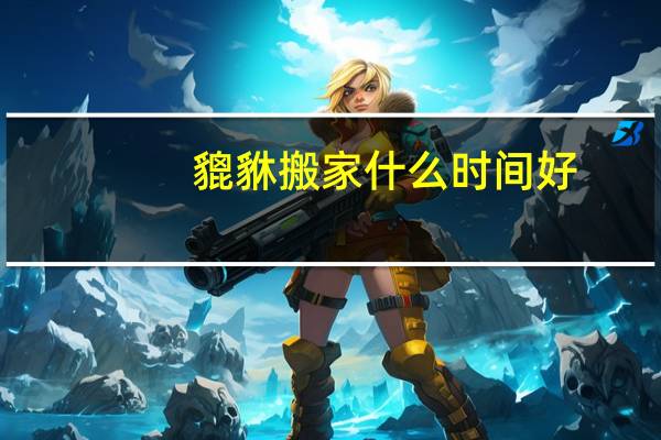 貔貅搬家什么时间好