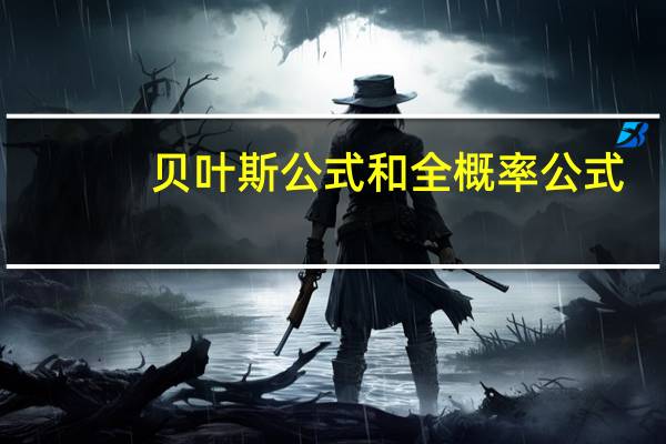 贝叶斯公式和全概率公式