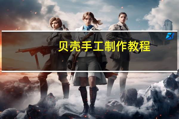 贝壳手工制作教程