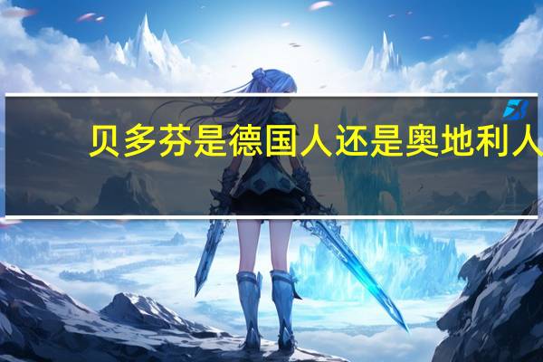贝多芬是德国人还是奥地利人