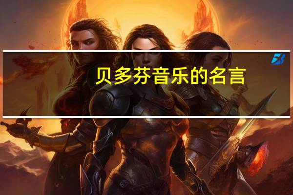 贝多芬音乐的名言