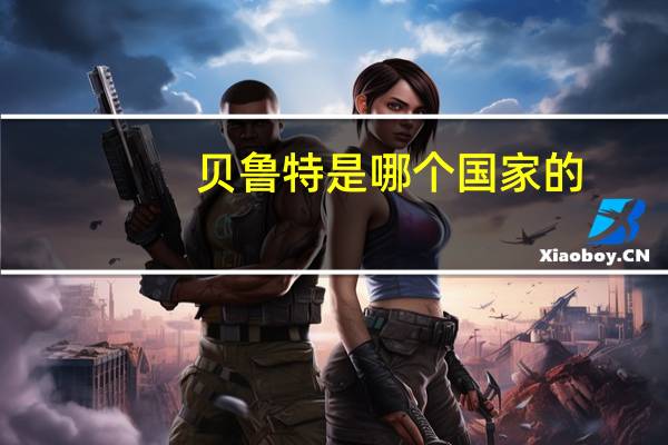 贝鲁特是哪个国家的