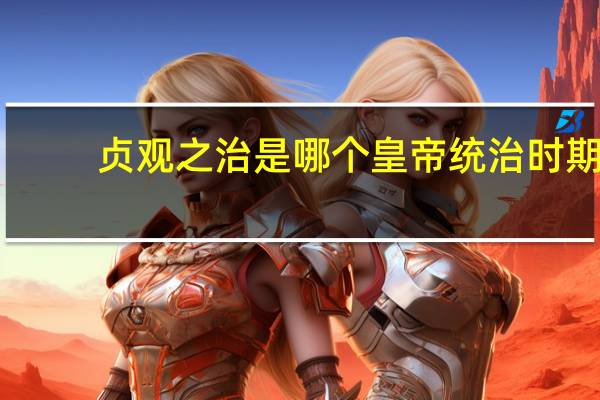 贞观之治是哪个皇帝统治时期
