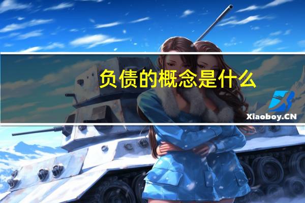负债的概念是什么