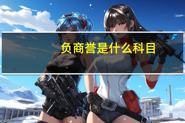 负商誉是什么科目