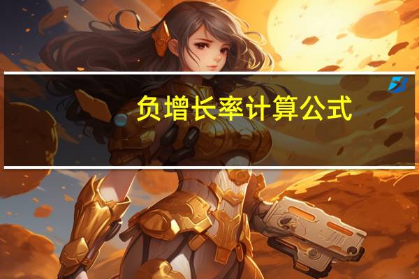 负增长率计算公式