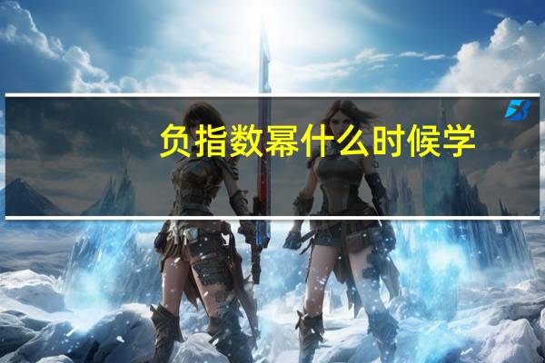 负指数幂什么时候学