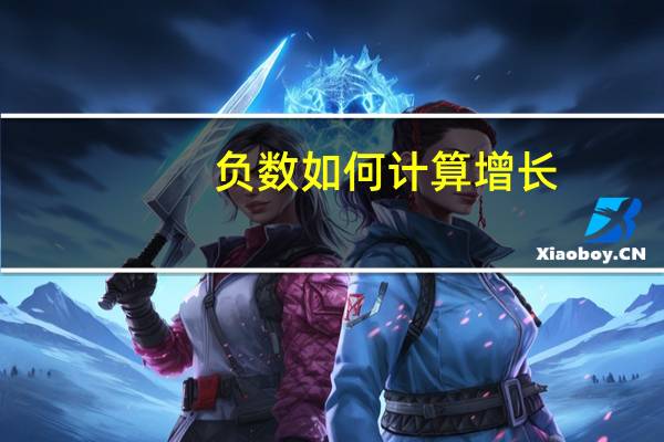 负数如何计算增长