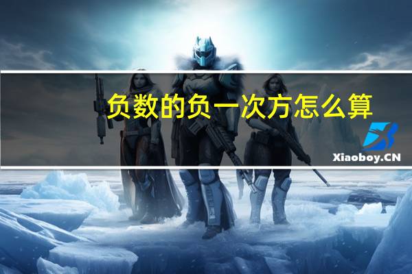 负数的负一次方怎么算