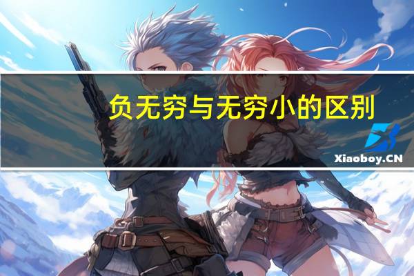 负无穷与无穷小的区别