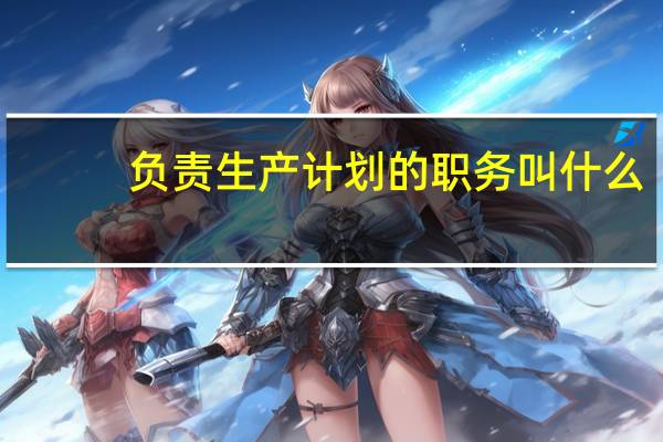负责生产计划的职务叫什么