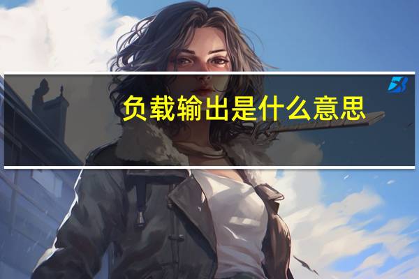 负载输出是什么意思