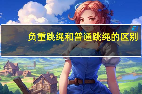 负重跳绳和普通跳绳的区别
