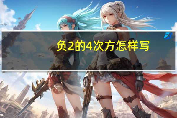 负2的4次方怎样写