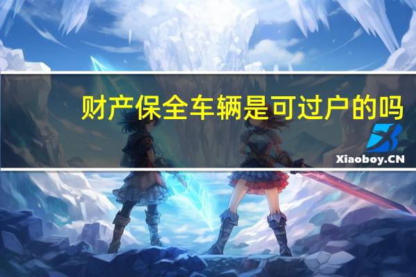 财产保全车辆是可过户的吗