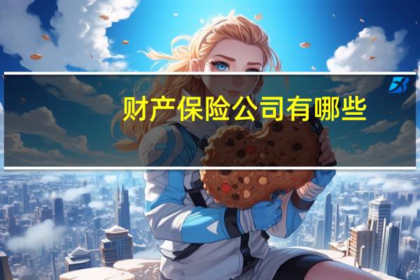 财产保险公司有哪些
