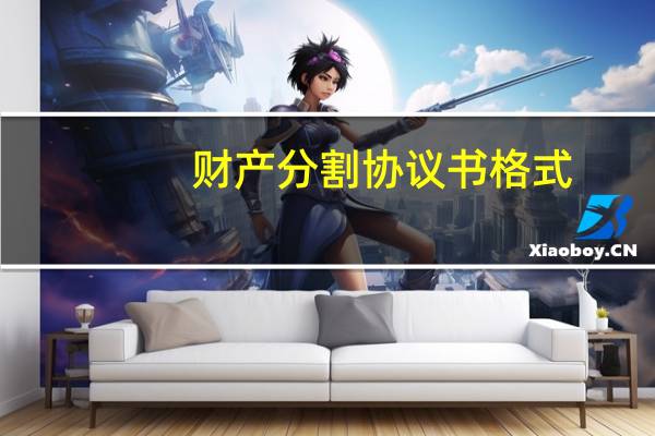 财产分割协议书格式