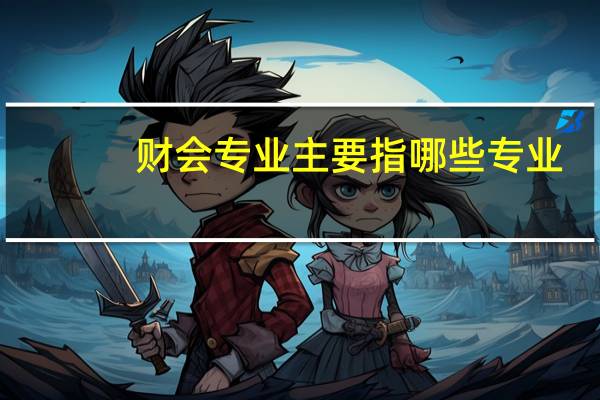 财会专业主要指哪些专业