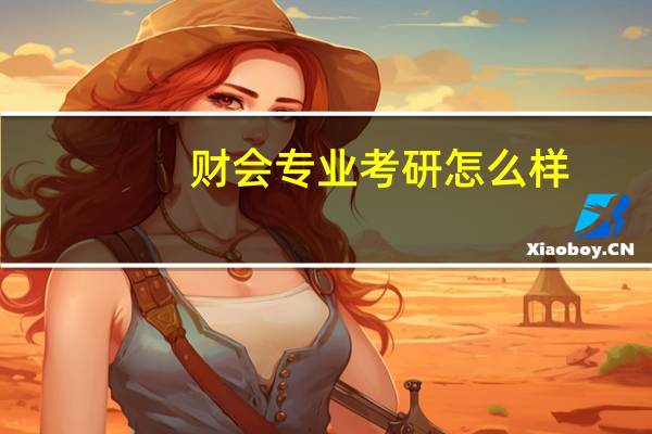 财会专业考研怎么样