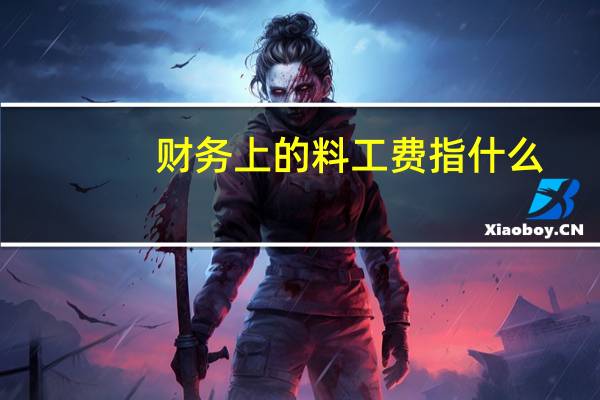 财务上的料工费指什么