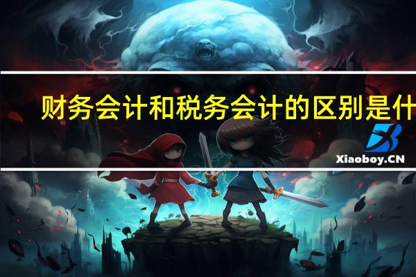 财务会计和税务会计的区别是什么